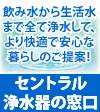 セントラル浄水器
