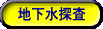 地下水探査