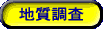 地質調査