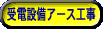 受電設備アース工事