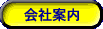 会社案内