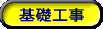 基礎工事