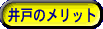 井戸のメリット