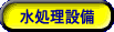 水処理設備