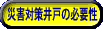 災害対策井戸の必要性