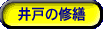 井戸の修繕