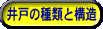 井戸の種類と構造