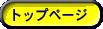 トップページ