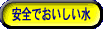 安全でおいしい水