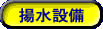 揚水設備